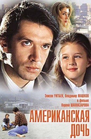 Amerikanskaya Doch (1995) - poster