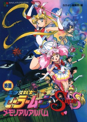 Bishôjo Senshi Sêrâ Mûn Super S: Sêrâ 9 Senshi Shûketsu! Burakku Dorîmu Hôru No Kiseki (1995) - poster