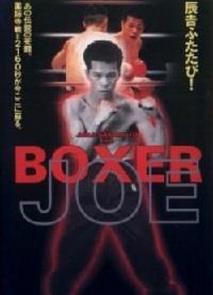 Boxer Joe (1995) - poster