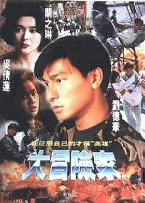 Da Mao Xian Jia (1995) - poster