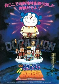 Doraemon: Nobita no Sousei Nikki (1995) - poster