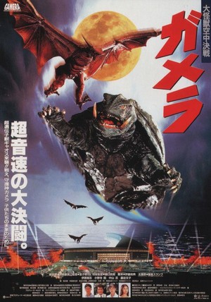 Gamera Daikaijû Kuchu Kessen (1995) - poster
