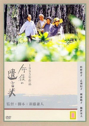 Gogo no Yuigon-jo (1995) - poster