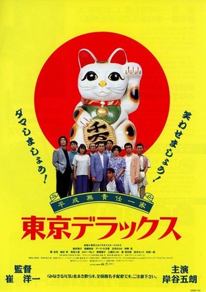 Heisei Musekinin-Ikka: Tokyo de Luxe (1995) - poster