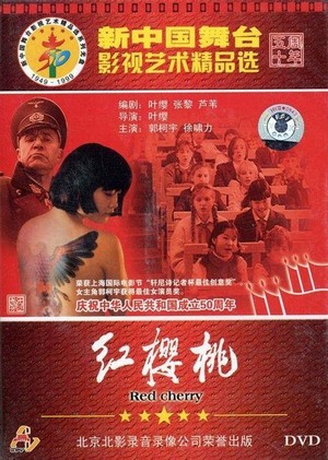 Hong Ying Tao (1995) - poster