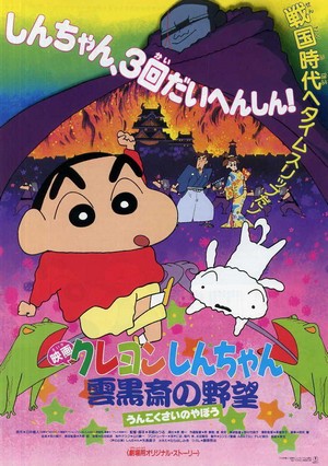 Kureyon Shinchan: Unkokusai no Yabou (1995) - poster