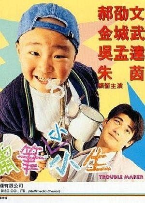 La Bi Xiao Xiao Sheng (1995) - poster