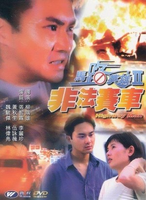 Ma Lu Ying Xiong II: Fei Fa Sai Che (1995) - poster