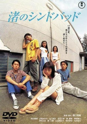 Nagisa no Shindobaddo (1995) - poster