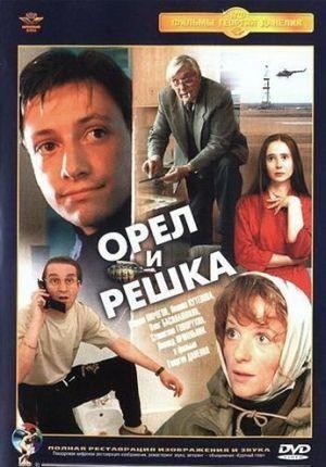 Oryol i Reshka (1995) - poster