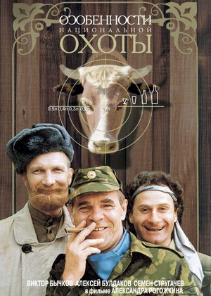 Osobennosti Natsionalnoy Okhoty (1995) - poster
