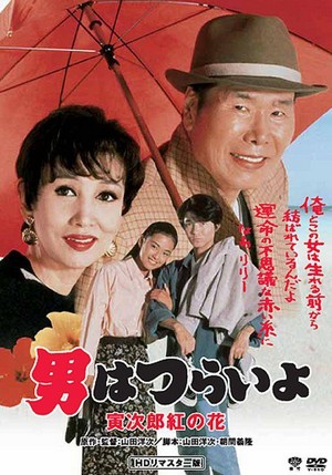 Otoko wa Tsurai Yo: Torajiro Kurenai no Hana (1995) - poster