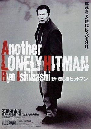 Shin Kanashiki Hittoman (1995) - poster