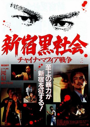 Shinjuku Kuroshakai: Chaina Mafia Sensô (1995) - poster