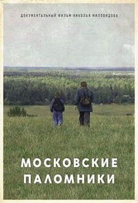 The Moscow Pilgrims (1995) - poster