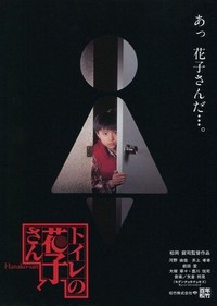 Toire no Hanako-san (1995) - poster