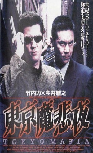 Tokyo Mafia (1995) - poster