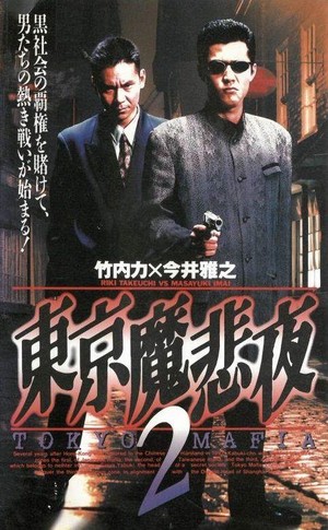 Tokyo Mafia 2 (1995) - poster