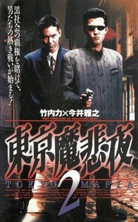 Tokyo Mafia 2 (1995) - poster