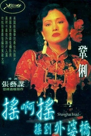 Yao A Yao, Yao Dao Wai Po Qiao (1995) - poster
