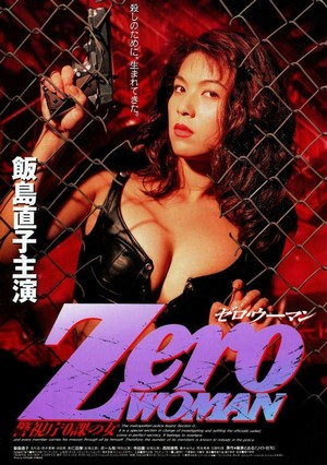 Zero Woman: Keishichô 0-ka no Onna (1995) - poster