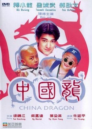 Zhong Guo Long (1995) - poster