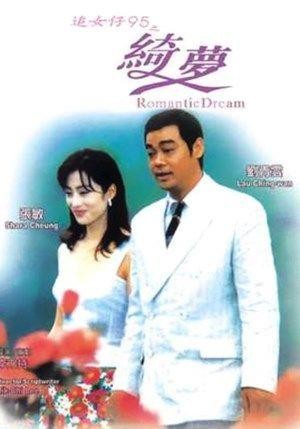 Zhui Nui Zi 95: Zhi Qi Meng (1995) - poster