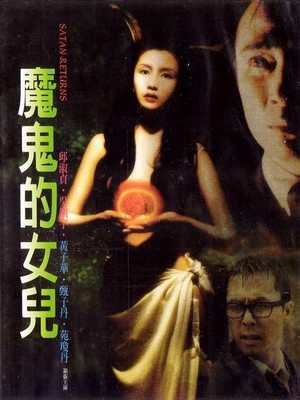 666: Mo Gui Fu Huo (1996) - poster