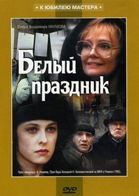 Belyy Prazdnik (1996) - poster