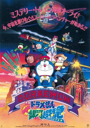 Doraemon: Nobita to Ginga Ekusupuresu (1996) - poster