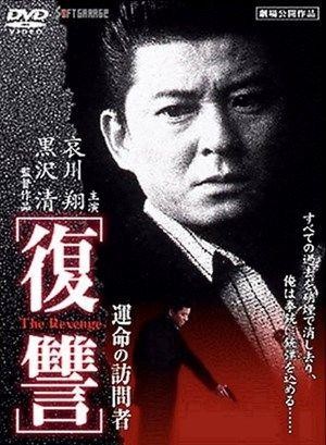 Fukushu: Kienai Shokon (1996) - poster
