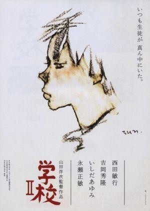 Gakkô II (1996) - poster