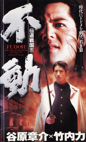 Gokudô Sengokushi: Fudô (1996) - poster