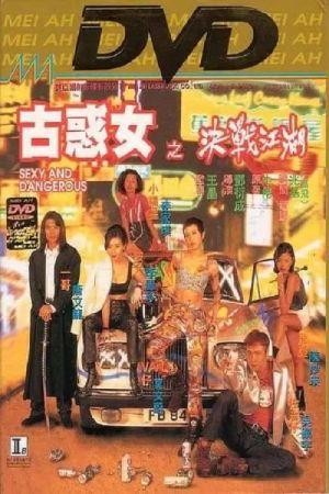 Goo Wak Lui: Chuet Chin Gong Woo (1996) - poster