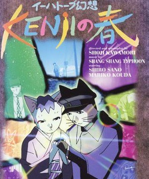 Îhatôbu Gensô: KENjI no Haru (1996) - poster