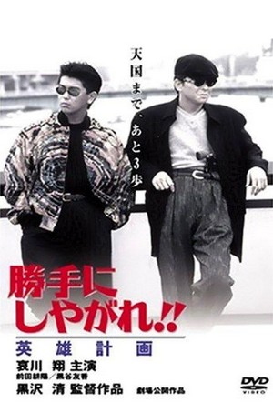 Katte ni Shiyagare! Eiyû-Keikaku (1996) - poster