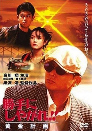 Katte ni Shiyagare!! Ôgon Keikaku (1996) - poster