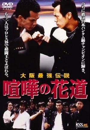 Kenka no Hanamichi: Oosaka Saikyô Densetsu (1996) - poster