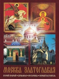 Moscow Golden-Domed (1996) - poster