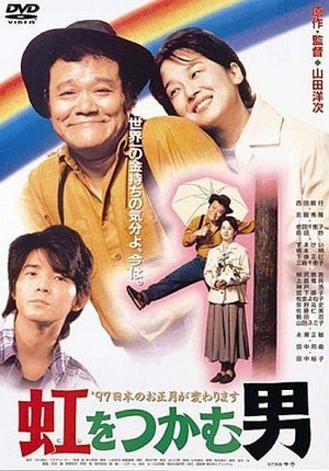 Niji o Tsukamu Otoko (1996) - poster