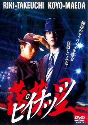 Rakkasei: Piinattsu (1996) - poster