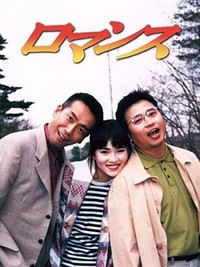 Romansu (1996) - poster