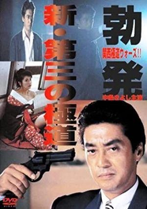 Shin Daisan no Gokudô - Boppatsu Kansai Gokudô Sensô (1996) - poster