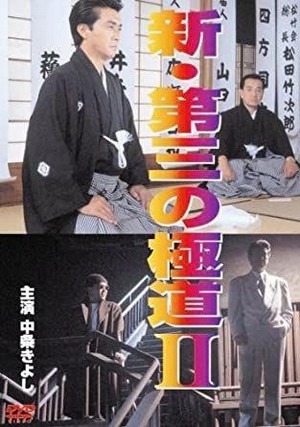Shin Daisan no Gokudô II (1996) - poster