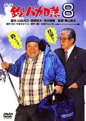 Tsuribaka Nisshi 8 (1996) - poster