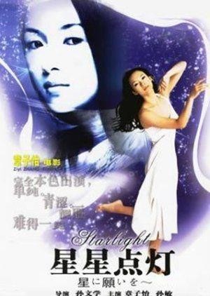 Xing Xing Dian Deng (1996) - poster