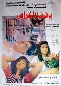 Ya Donia Ya Gharani (1996) - poster