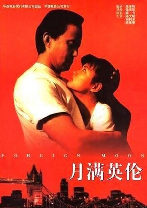 Yue Man Ying Lun (1996) - poster