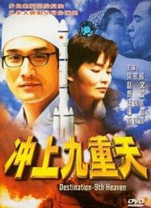 Chong Shang Jiu Chong Tian (1997) - poster