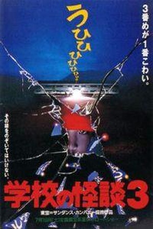 Gakkô no Kaidan 3 (1997) - poster